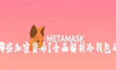 冷钱包支持哪些加密货币