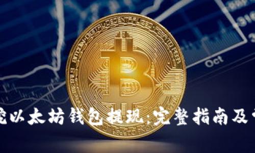 如何安全地挖以太坊钱包提现：完整指南及常见问题解答