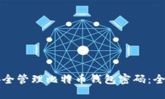 如何安全管理比特币钱包