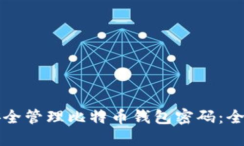 如何安全管理比特币钱包密码：全面指南