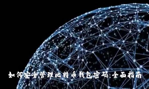 如何安全管理比特币钱包密码：全面指南