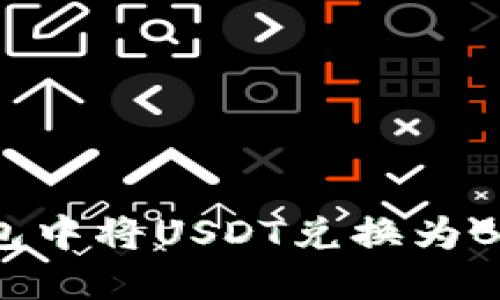 如何在TP钱包中将USDT兑换为BNB：详细指南