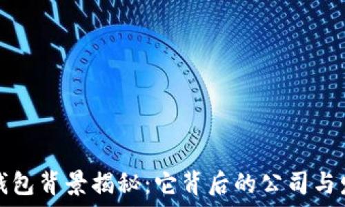   
小狐狸钱包背景揭秘：它背后的公司与发展历程