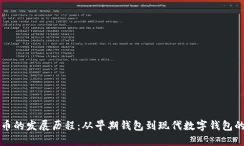 比特币的发展历程：从早期钱包到现代数字钱包的演变