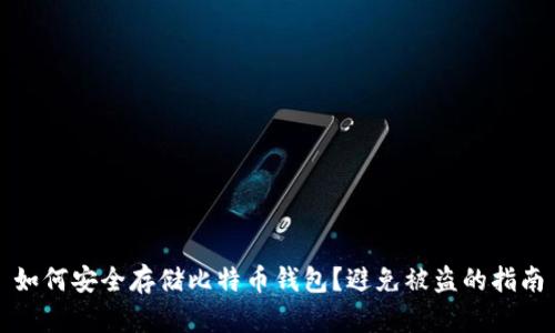 如何安全存储比特币钱包？避免被盗的指南