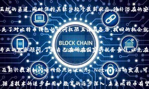   
jiaoti如何安全高效地使用比特币钱包地址付款/jiaoti  

关键词  
比特币, 钱包地址, 付款方式, 加密货币/guanjianci  

随着比特币和其他加密货币的普及，越来越多的人开始了解如何使用数字货币进行交易。比特币作为最早也是最知名的加密货币，在付款方面的应用逐渐广泛。使用比特币钱包地址进行付款，不仅可以提高交易的效率，还可以降低传统金融交易中的手续费，但同时也存在一些风险和技术难点。

在本文中，我们将详细介绍比特币钱包地址的付款流程、常见的付款方式以及如何安全地进行比特币交易。此外，我们还会讨论比特币交易的优势和风险，帮助读者更好地理解这一新兴的支付方式。

比特币钱包地址是什么？
比特币钱包地址是用户用来接收和发送比特币的唯一标识符。比特币是一种去中心化的加密货币，通过区块链网络进行交易。钱包地址通常由一串字母和数字组成，长度在26到35个字符之间。这些地址是通过公钥生成的，每个用户都通过它们进行交易。

比特币钱包的类型
比特币钱包主要分为以下几种类型：
ul
    listrong软件钱包/strong：安装在计算机或手机上的应用程序，便于日常交易，适合中小额支付。/li
    listrong硬件钱包/strong：一种冷存储设备，不连接互联网，安全性更高，适合长期存储资金。/li
    listrong在线钱包/strong：通过网络服务提供商创建，便于随时随地使用，但安全性较低。/li
    listrong纸钱包/strong：将公私钥打印在纸上，离线存储，安全性较高但不便于使用。/li
/ul

如何使用比特币钱包地址进行付款？
付款过程相对简单，以下是具体步骤：
ol
    listrong选择合适的钱包/strong：根据自身需求选择软件钱包或硬件钱包，并确保安全性。/li
    listrong获取收款方钱包地址/strong：向对方索要比特币钱包地址，并确保无误。/li
    listrong输入付款信息/strong：在钱包中选择发送比特币，输入收款地址和金额。/li
    listrong确认交易并支付/strong：检查交易信息无误后，确认支付。交易将在区块链上确认。/li
/ol

比特币付款的方式
常见的比特币付款方式包括：
ul
    listrong商家支付/strong：多家商家接受比特币支付，用户可通过扫描二维码完成交易。/li
    listrong线上购物/strong：许多电商平台支持比特币支付，用户可以选择该支付方式进行购物。/li
    listrong个人转账/strong：用户可直接向朋友或家人转账，无需中介，手续简便。/li
    listrong投资交易/strong：用户通过比特币进行投资，买入或卖出比特币以实现盈利。/li
/ul

比特币付款的优势
使用比特币付款的主要优势包括：
ul
    listrong低手续费/strong：相比传统银行转账，比特币交易费用相对较低。/li
    listrong快速到账/strong：大多数比特币交易在几分钟内即可完成，尤其是跨国支付时更显优势。/li
    listrong去中心化/strong：不进入传统金融体系，用户的资金不易受到外部控制。/li
    listrong隐私保护/strong：交易不需要提供个人信息，提高用户隐私安全性。/li
/ul

比特币付款的风险
尽管比特币付款有诸多优势，但也存在一些风险，包括：
ul
    listrong价格波动/strong：比特币价格波动剧烈，可能影响交易的实际价值。/li
    listrong安全问题/strong：用户需保持对钱包安全的高度重视，防止被黑客攻击或盗取。/li
    listrong技术壁垒/strong：对于新手而言，使用比特币进行付款可能需要一定的学习成本。/li
    listrong法律风险/strong：各国对比特币的监管政策不同，用户需了解所在国的法律法规。/li
/ul

常见问题解答

1. 比特币钱包地址如何生成？
比特币钱包地址是通过一系列复杂的加密算法生成的。用户首先生成一个公钥和私钥，钱包地址通常是公钥哈希的结果。这一过程确保了每个地址的唯一性和安全性。生成钱包地址的工具可以是在线的、软件程序或硬件钱包，用户只需跟随指示，便可轻松生成对应的比特币地址。

2. 怎样确保比特币交易的安全性？
确保比特币交易安全的方式包括使用强密码、开启双重认证、定期备份钱包、谨慎识别网络钓鱼攻击等。用户应确保所使用的钱包应用程序来自正规的渠道，同时保持其软件处于最新状态，修补潜在的安全漏洞。此外，用户在进行大额交易前可以考虑将比特币转移至更安全的硬件钱包中。

3. 如何找回丢失的比特币？
如果用户丢失了比特币，找回的可能性取决于其丢失的情况。例如，如果用户还保留了备份的私钥或助记词，可以通过这些信息恢复钱包。如果丢失了对比特币钱包的访问权限且没有备份，找回的机会就很小了。因此，保留好备份是确保长期安全的关键。

4. 使用比特币付款涉及的税务问题有哪些？
在进行比特币交易时，许多国家将其视为财产。用户可能需要对支付或出售比特币产生的资本增值缴纳税款。因此，建议用户在进行交易前咨询专业的税务顾问，了解自己在所在国家的税务责任，以免在未来遭受惩罚。

5. 比特币的未来发展趋势如何？
随着越来越多的商家接受比特币作为一种支付方式，加上区块链技术的不断完善，比特币的未来前景依旧乐观。同时，监管政策的逐步明朗化，以及新兴技术如闪电网络（Lightning Network）的发展，可能使比特币的交易变得更快、更便宜。此外，环境保护问题也促使比特币寻求更环保的挖矿解决方案，以应对社会对可持续发展越来越高的期望。

总结来说，比特币 Wallet 地址的使用虽然存在一定的技术门槛，但只要掌握基本流程，学会操作并注意安全，就能有效利用这一新兴支付工具。随着技术的进步和用户教育的逐步深入，未来比特币有望在更多的场景下应用，成为主流的支付手段。