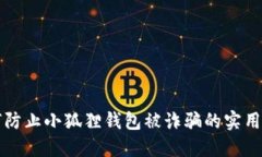 如何防止小狐狸钱包被诈