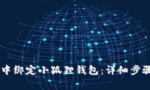 如何在BTCS中绑定小狐狸钱包：详细步骤与注意事项