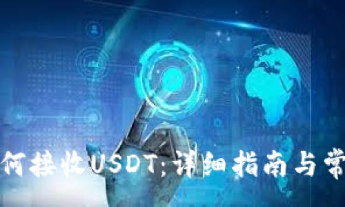 :
火币钱包如何接收USDT：详细指南与常见问题解答