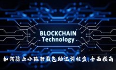 如何防止小狐狸钱包助记