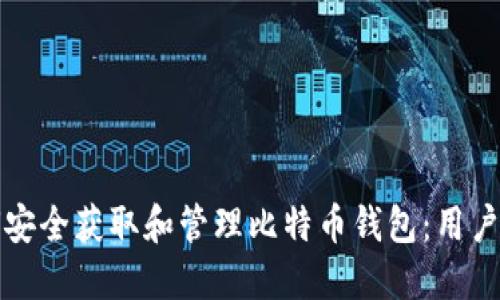 如何安全获取和管理比特币钱包：用户指南