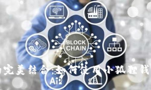 小狐狸钱包与币安链的完美结合：如何使用小狐狸钱包管理币安链上的资产