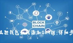 ziaoti小狐狸钱包如何添加