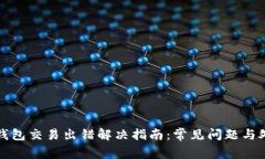 小狐狸钱包交易出错解决