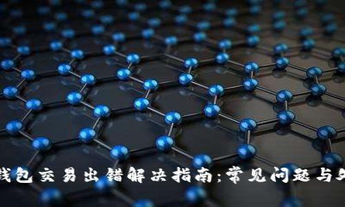 小狐狸钱包交易出错解决指南：常见问题与处理方法
