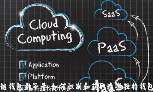 
区块链钱包豹子号：如何识别和获取这些独特钱包地址