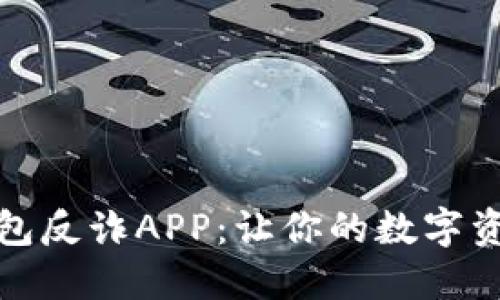 小狐狸钱包反诈APP：让你的数字资产更安全