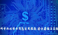 火币网中的比特币钱包使