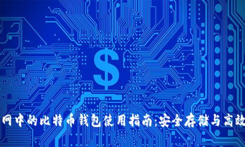 火币网中的比特币钱包使用指南：安全存储与高效交易