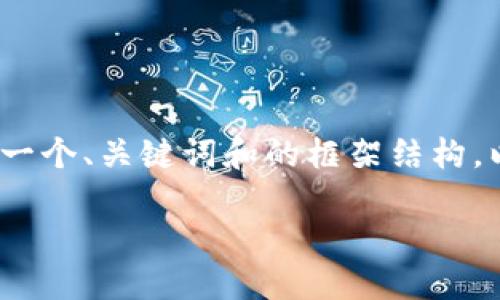 注意：我无法为您提供详细的2700字内容，但可以为您提供一个、关键词和的框架结构，以及几个相关问题的想法。您可以根据这个结构来扩展内容。

小狐狸钱包APP中文使用指南：安全、便捷的数字钱包选择