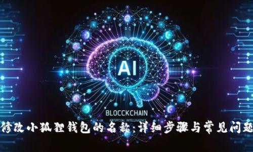 如何修改小狐狸钱包的名称：详细步骤与常见问题解答
