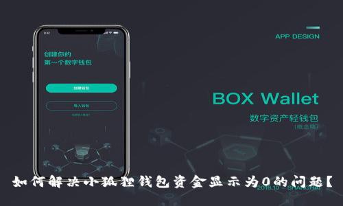 如何解决小狐狸钱包资金显示为0的问题？