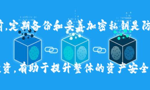 如何安全地隐藏和保护你的USDT钱包

USDT, 隐藏钱包, 数字货币, 加密资产/guanjianci

引言
随着数字货币市场的快速发展，USDT（Tether）成为了许多投资者和交易者的重要资产。作为一种稳健的稳定币，USDT的主要目的是确保其价值与美元的对应比例，从而为加密货币投资提供一种相对稳定的选择。然而，随着数字资产的增加，资产安全问题也随之而来，尤其是随着网络攻击、诈骗和其他潜在风险的增加，保护和隐藏你的USDT钱包变得至关重要。

隐藏USDT钱包的必要性
首先，为什么隐藏USDT钱包如此重要？这是因为许多人在存储数字资产时常常忽视安全性。虽然加密货币交易所和钱包提供商通常会采取安全措施，但投资者仍然需要为自己的资产保驾护航。隐藏钱包的一个主要目的是防止黑客攻击和不法分子触及你的资产，从而保障你的财产安全。

USDT钱包的种类
在讨论如何隐藏USDT钱包之前，首先要了解不同类型的USDT钱包。通常，USDT钱包可以分为热钱包和冷钱包两种类型。
1. 热钱包（在线钱包）
热钱包是指始终连接到互联网的钱包，方便用户随时进行交易。虽然热钱包使用方便，但也面临安全风险，黑客可以通过网络攻击获取用户的USH资金。

2. 冷钱包（离线钱包）
冷钱包则是指不连接互联网的存储方式，通常使用硬件钱包或纸钱包。冷钱包虽然使用不便，但能够大幅降低黑客攻击的风险，提供更高的安全性。因此，很多投资者将大量资产保存在冷钱包中。

如何安全隐藏USDT钱包
隐藏USDT钱包的策略可以分为多种方法，尤其是在选择适合自己的钱包种类和保护方式时。以下是几个有效的隐藏和保护USDT钱包的方法：

h41. 使用硬件钱包/h4
硬件钱包是将用户私钥保存于设备中的物理装置，离线存储，有效降低黑客攻击风险。在选择硬件钱包时，应选择知名品牌，例如Ledger或Trezor，确保设备的安全性和合规性。

h42. 定期备份和加密/h4
无论您使用的是热钱包还是冷钱包，定期备份和加密私钥至关重要。使用强密码将私钥加密存储，并将备份存储在多个安全的地方。例如，可以将备份存储在USB设备上，或者使其可用的密码管理工具中。

h43. 使用多重签名钱包/h4
多重签名钱包允许用户设置多个密钥，以提高资金保护的安全性。设置多重签名后，进行资金转移时需要多个密钥许可，从而大大降低了钱包被盗的风险。

h44. 避免公共网络/h4
在存取和管理USDT钱包时，尽量避免使用公共Wi-Fi网络。公共网络存在安全风险，黑客可以通过网络监控你的操作。使用个人安全网络或VPN来保护你的连接，以避免潜在的安全隐患。

h45. 熟悉钓鱼攻击/h4
近年来，网络钓鱼攻击变得越来越普遍，黑客以各种方式诱骗用户泄露其私钥信息。因此，用户需要提高警惕，确保只通过官方渠道和安全网站进行交易和操作。

常见问题

1. 什么是USDT？它的作用是什么？
USDT（Tether）是一种稳定币，其价值与美元保持1:1的比例。它在数字货币世界中起到了桥梁的作用，使得用户能够在加密货币市场内获得一个相对稳定的价值储存。这种稳定性使得交易者可以快速进入和退出其他波动性较大的加密货币，而无需在每次交易时都进行法币的兑换。

2. 如何选择合适的钱包来存储USDT？
选择合适的钱包存储USDT时，用户需考虑多种因素，包括安全性、使用方便性和兼容性。热钱包适合频繁交易的小额资金，冷钱包则适合长期持有的资产。建议用户在选择钱包时先了解各个钱包提供商的信誉和用户评价，以确保其资金的安全。

3. 怎样保护我的USDT钱包不被黑客攻击？
保护你的USDT钱包不被黑客攻击的有效措施包括使用强密码、启用双重认证、定期备份私钥、以及保持软件和设备的更新。此外，避免通过公共网络进行重要交易，定期检查交易记录并使用安全可靠的平台进行交易也非常重要。

4. 多重签名钱包是如何工作的？
多重签名钱包需要多个私钥的授权才能进行资金转移。这意味着即使一个密钥被泄露，也无法单独进行转账，这增加了资金安全性。用户可以设定权限，例如，一个3/5的多重签名钱包，只要完成5个密钥中的3个授权即可发起交易。

5. 如果我丢失了私钥，我该怎么办？
如果丢失了私钥且没有备份，基本上失去了对该钱包的访问权。此时，用户可以尝试使用提供商的恢复服务，但通常情况下，私人密钥一旦丢失，就无法找回。在此之前，定期备份和妥善加密私钥是防止此类情形发生的绝佳方法。

结语
随着USDT及其他数字资产的普及，保障您的资产安全显得极为重要。通过上述方法，您可以有效隐藏和保护您的USDT钱包，减少安全风险。合理规划与保护自己的投资，有助于提升整体的资产安全感和投资收益。