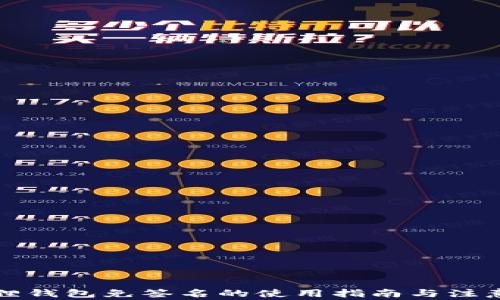 
小狐狸钱包免签名的使用指南与注意事项