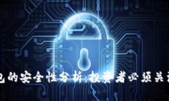 虚拟币托管钱包的安全性