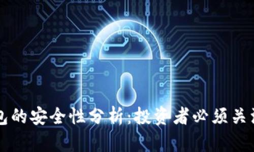 虚拟币托管钱包的安全性分析：投资者必须关注的五个关键点