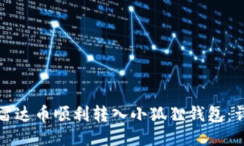 如何将雷达币顺利转入小狐狸钱包：详细指南