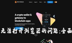 解决小狐狸钱包无法打开