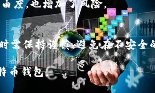 网站内容大纲：

   比特币钱包下载及安卓版安装指南  / 
 guanjianci  比特币钱包, 下载, 安卓版安装, 区块链技术  /guanjianci 

一、比特币钱包的基础知识
比特币钱包是一种数字钱包，用于存储、接收和发送比特币。这些钱包以多个形式存在，包括软件钱包、硬件钱包和纸钱包。软件钱包可以在智能手机、电脑或网页上使用。硬件钱包则是一种物理设备，提供更高的安全性。纸钱包则是一种物理记录，比特币的私钥和地址，以纸质的方式存储。
比特币钱包有助于用户管理他们的数字资产，同时提供加密和安全性，使得用户的比特币不易被盗取。选择一个合适的钱包是保证比特币安全的关键因素。

二、为何需要下载比特币钱包
随着比特币的普及，越来越多的人选择使用比特币进行交易。无论是日常消费还是投资，拥有一个安全的比特币钱包是必不可少的。下载比特币钱包的原因包括：
ul
    listrong资产安全：/strong一个安全的钱包能够保护用户的私钥和交易信息，防止被黑客盗取。/li
    listrong方便交易：/strong通过钱包，用户可以方便地进行比特币的接收和发送。/li
    listrong实时监控：/strong用户可以随时查看自己的比特币余额和交易记录。/li
    listrong支持多种功能：/strong许多比特币钱包除了基本的转账功能外，还支持兑换、支付、借贷等功能。/li
/ul

三、如何下载比特币钱包
下载比特币钱包的步骤相对简单，以下是具体的步骤：
ol
    listrong选择钱包类型：/strong首先，用户需要选择一种适合自己的钱包类型。有许多钱包提供商，用户可以选择在线钱包、桌面钱包或移动钱包等。/li
    listrong访问官方网站：/strong确保访问比特币钱包的官方网站，以避免下载到恶意软件。用户可以在网上搜索各大钱包的官网地址。/li
    listrong选择安卓版下载：/strong如果用户使用的是安卓设备，可以在官方网站找到安卓版的下载链接，进行下载。/li
    listrong安装应用：/strong下载完成后，打开APK文件并按照提示进行安装。如果手机有安全设置，请确认允许非安全软件的安装。/li
/ol

四、比特币钱包的安装步骤
下载完成后，下面是安装和设置比特币钱包的步骤：
ol
    listrong打开应用：/strong安装完成后，在手机中找到比特币钱包的图标，点击打开。/li
    listrong创建新钱包：/strong多数比特币钱包应用会提示用户创建新钱包或导入已有钱包。选择创建新钱包。/li
    listrong备份私钥：/strong在创建钱包时，系统会生成私钥和助记词，务必要将其保存在安全的地方。/li
    listrong设置密码：/strong为了增强钱包的安全性，用户应设置一个强密码，同时也可以用指纹识别等安全方式登录。/li
/ol

五、比特币钱包的使用方法
一旦成功安装了比特币钱包，用户可以开始使用它来管理自己的数字资产。以下是一些基本的操作：
ul
    listrong接收比特币：/strong用户只需提供自己的比特币地址，其他人便可以将比特币转入。钱包通常会提供一个二维码，方便用户分享。/li
    listrong发送比特币：/strong在输入收款人的地址及金额后，用户可以发起转账。在发送之前，请确认地址和金额无误，因为区块链技术处理完毕后，交易不可逆。/li
    listrong查看交易记录：/strong大多数比特币钱包都支持查看历史交易记录，包括每笔交易的时间、金额和状态等。/li
/ul

六、比特币钱包的安全性问题
尽管比特币钱包提供了一种便捷的管理方式，但用户仍需注意安全性问题。以下是几个维持钱包安全的建议：
ul
    listrong选择信誉良好的钱包：/strong选择知名且受欢迎的钱包应用，避免使用小型或不清楚来源的钱包。/li
    listrong定期更新：/strong保持钱包应用的更新，以确保拥有最新的安全特性和修复漏洞。/li
    listrong备份资金：/strong始终备份你的助记词和私钥，存放在安全的地方。设置多重保险机制，如设置二次认证等。/li
/ul

七、可能的相关问题探讨

问题一：如何选择合适的比特币钱包？
在选择比特币钱包时，用户需要考虑诸如安全性、易用性、支持的功能和平台兼容性等多方面的因素。安全性是首要考虑的，用户可以查看钱包的历史和用户评价。

问题二：如何确保我比特币钱包的安全性？
确保比特币钱包安全需要多重策略，用户应该时常更新安全措施，使用强密码和双重认证等方法来防止帐号被黑客入侵。

问题三：我可以在手机上使用哪个比特币钱包？
现在市场上有多种手机比特币钱包可供选择，包括Coinbase, Blockchain.info和Electrum等。用户应根据自己的需求，选择适合的应用。

问题四：比特币钱包与传统银行账户有何区别？
比特币钱包与传统银行账户最大的区别在于，用户对自己的资金拥有完全控制权，而银行账户则是由银行管理。此特性增加了自由度，也增加了风险。

问题五：如何应对比特币钱包被盗问题？
如果比特币钱包被盗，用户应立即更换所有相关密码，并在必要时与钱包提供商联系，寻求恢复措施。此外，用户在日常使用钱包时需保持谨慎，避免在不安全的环境中操作。

以上内容涵盖了比特币钱包下载及安装的基本知识和步骤，针对相关的问题进行了详细探讨，旨在帮助用户安全高效的使用比特币钱包。