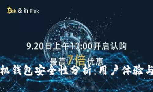 小狐狸手机钱包安全性分析：用户体验与风险评估