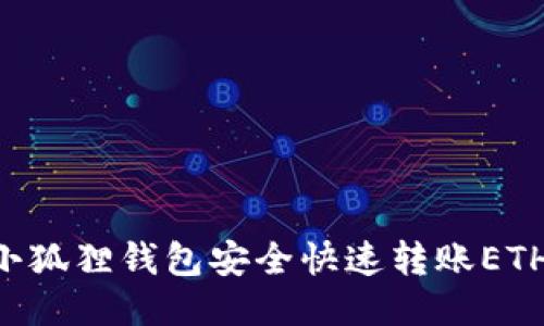 如何使用小狐狸钱包安全快速转账ETH：终极指南