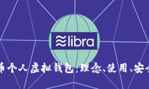 全面解析虚拟币个人虚拟钱包：理念、使用、安全性及选择指南