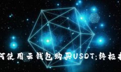 如何使用云钱包购买USDT：