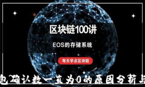 
比特币钱包确认数一直为0的原因分析与解决方案