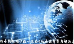 比特币钱包确认数一直为