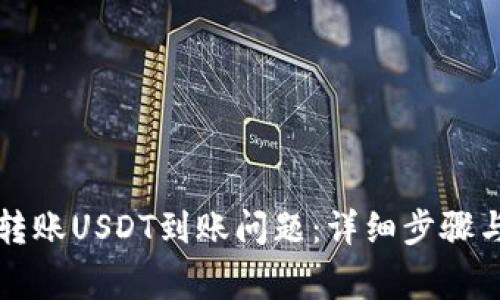 如何解决火币转账USDT到账问题：详细步骤与常见疑难解析