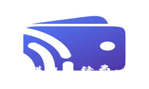 区块链钱包如何确认赚取手续费：原理、计算与策略分析