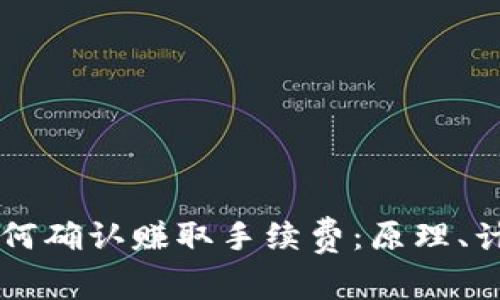 区块链钱包如何确认赚取手续费：原理、计算与策略分析