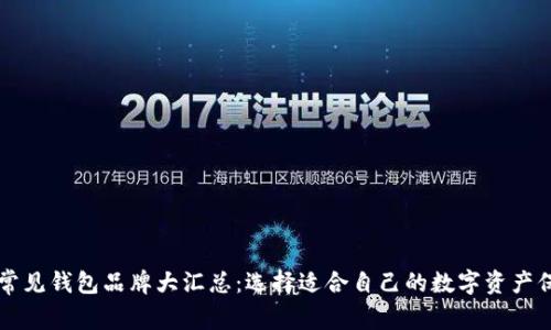 区块链常见钱包品牌大汇总：选择适合自己的数字资产保护工具