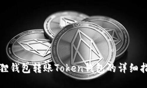 狐狸钱包转账Token钱包的详细指南