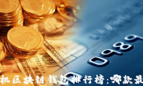 
2023年手机区块链钱包排行榜：哪款最值得选择？