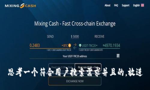 思考一个符合用户搜索需求并且的，放进