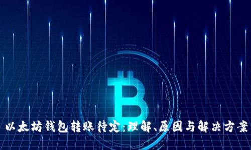 以太坊钱包转账待定：理解、原因与解决方案