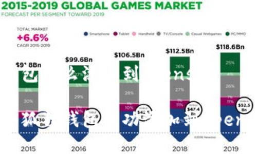 小狐狸钱包怎么添加到opensea

如何将小狐狸钱包成功添加到OpenSea平台