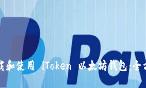 如何下载和使用 iToken 以太坊钱包：全方位指南