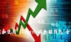 如何下载和使用 iToken 以太